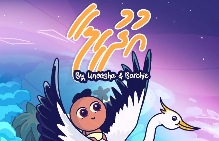 އުނޫޝާގެ "އުދުހިލާ" އަކީ ކުޑަކުދިންގެ ނާނާތަކެއް