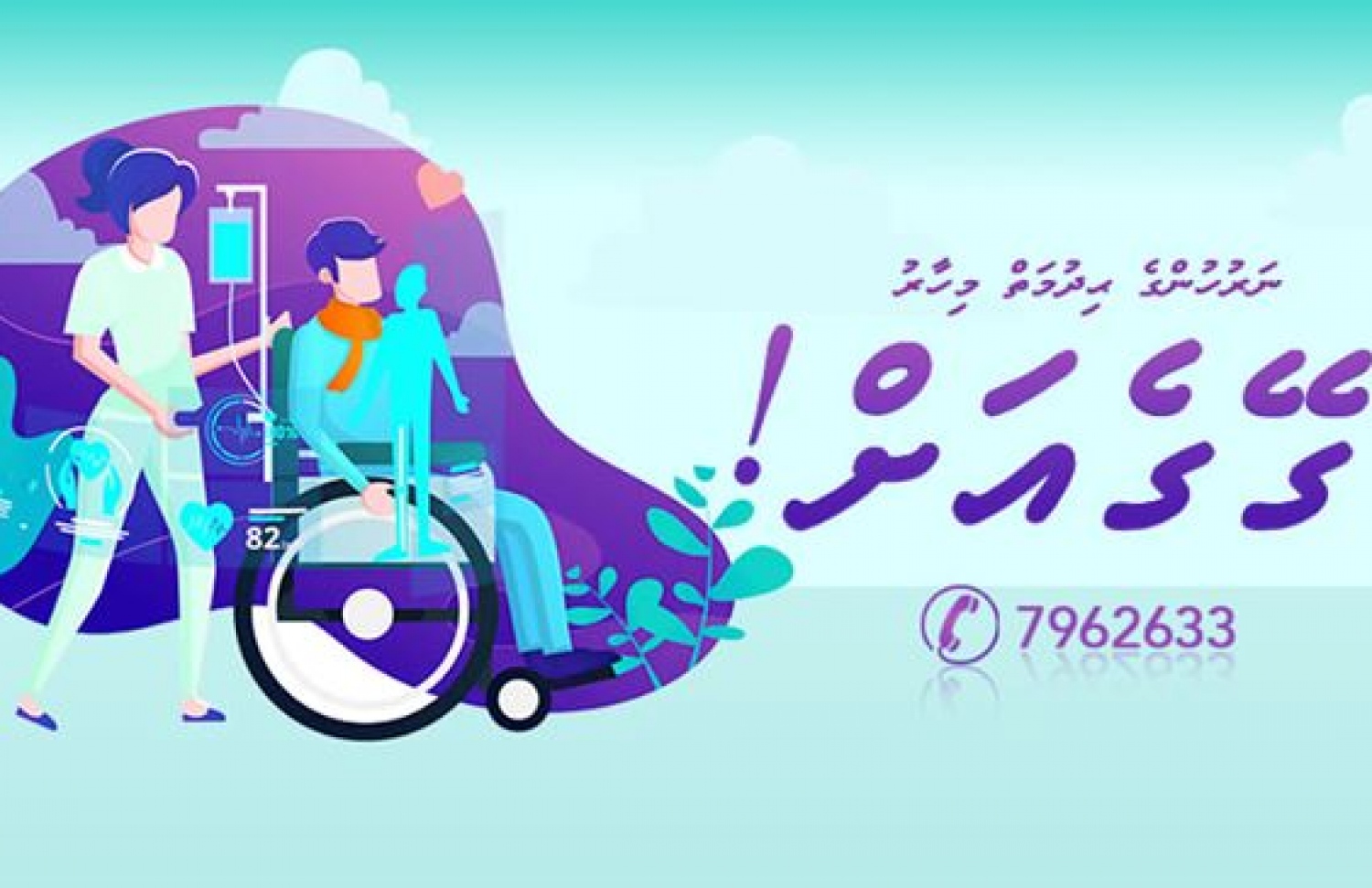 ރުފައިދާ ނާސިން ކްލިނިކްގެ ޕޯސްޓަރެއް