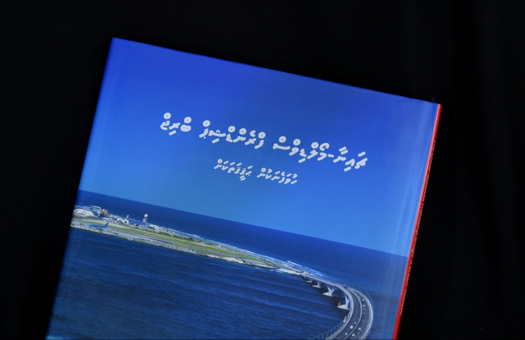 ސިނަމާލެ ބްރިޖުގެ ވާހަކަ ފޮތެއްގެ ސިފައިގައި