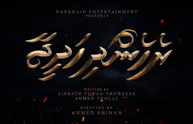 "ރެހެންދި ޚަދީޖާ" ސްކްރީނަށް ގެންނާނީ ޑާކް ރެއިނުން