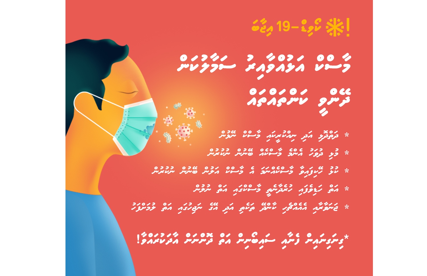 އެޗްޕީއޭގެ އިންފޮގްރެފިކް: މާސްކު އެޅުމުގައި ސަމާލުވާންވީ ކަންކަން
