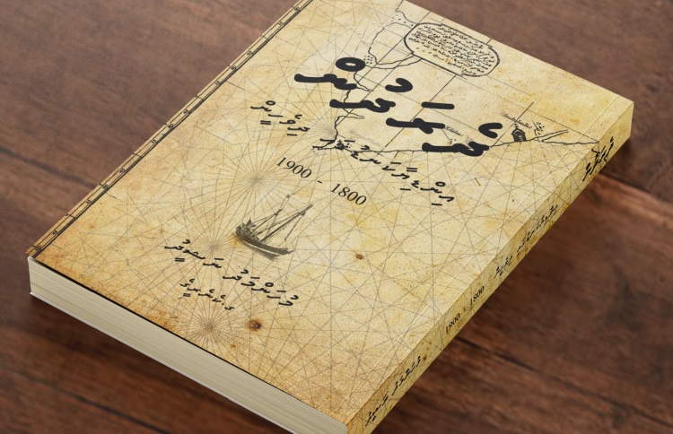 ދެ ރަދުން: އިލްމީ އެތައް ދާއިރާއަކާ ގުޅޭ ފޮތެއް