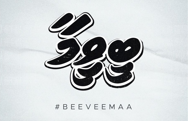 ޒަރީރުގެ ފުރަތަމަ ފީޗާ ފިލްމަކީ "ބީވީމާ"