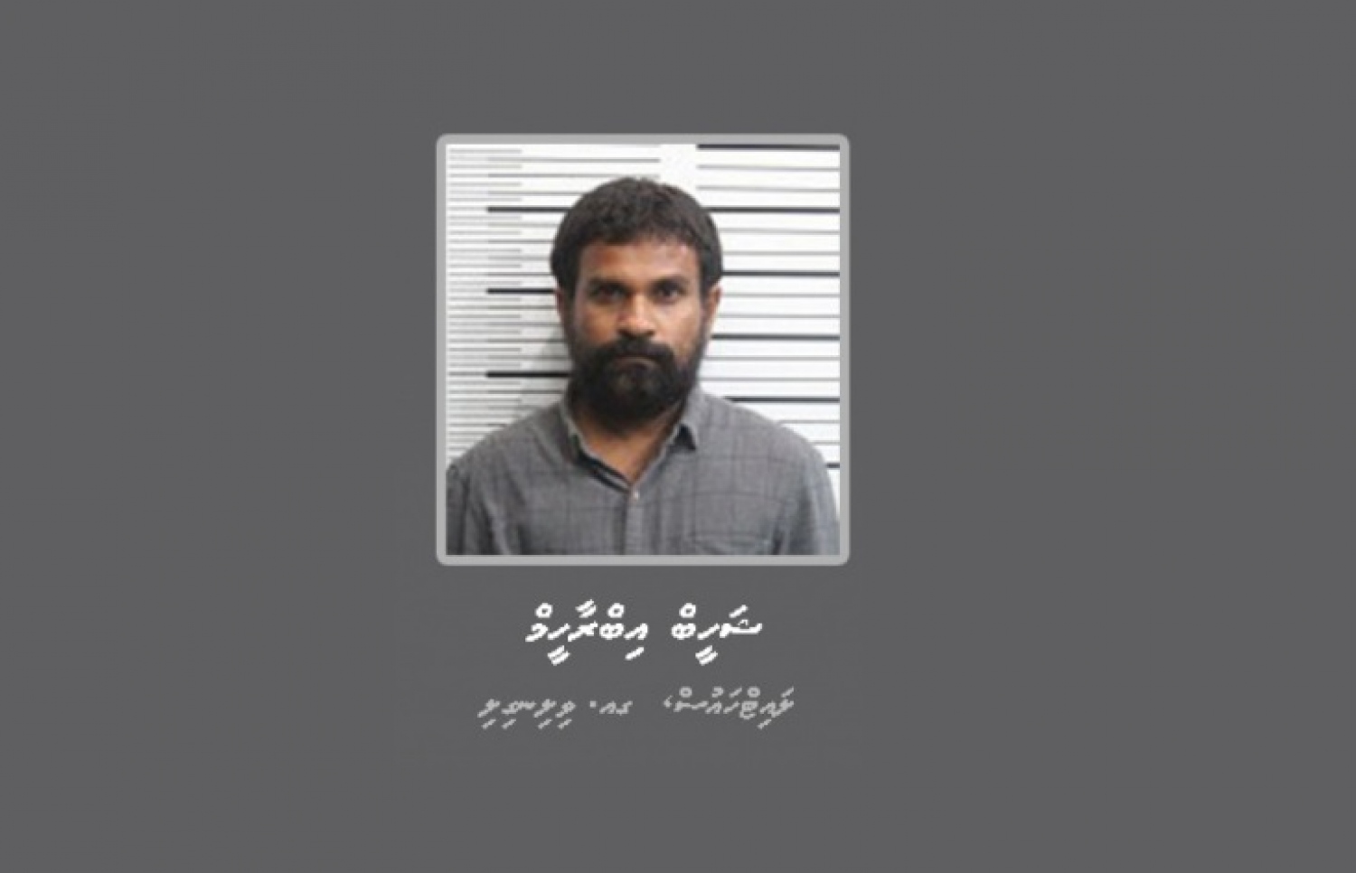 ޝަހީބް: ބައި ގަރުނުގެ ޖަލުހުކުމަކާ އެކު، 10 މިލިއަން ރުފިޔާއިން ވަނީ ޖޫރިމަނާކޮށްފައި.