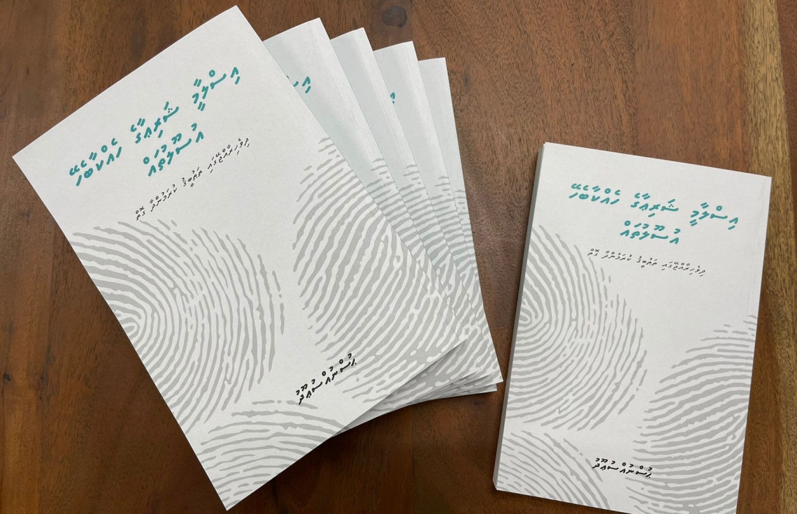 ފަނޑިޔާރު ސުއޫދުގެ އާ ފޮތެއް ޝާއިއުކޮށްފި