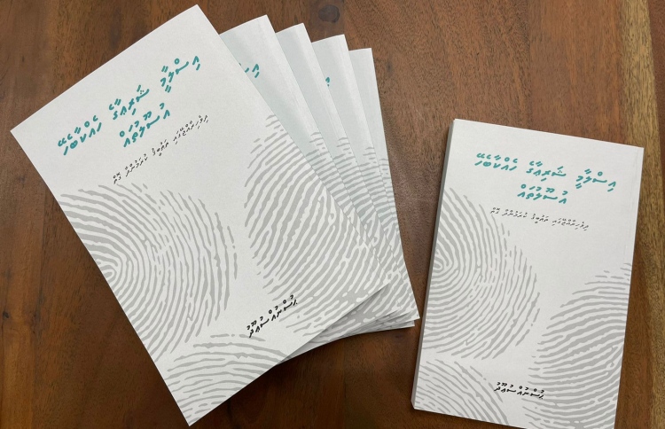 ފަނޑިޔާރު ސުއޫދުގެ އާ ފޮތެއް ޝާއިއުކޮށްފި