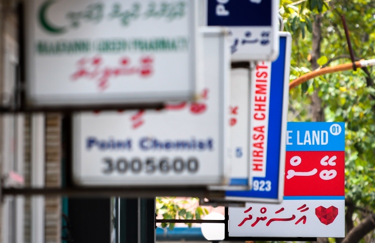 ފާމަސީތައް ބޭނުންވަނީ އެމްއާރުޕީއެއް ނޫން، މިނިވަންކަން