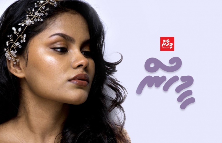 ޗޫޓީގެ ސުވާލާއި ޖަވާބު: ރީތި ކަމަކީ އަދި ރީތިވުމަކީ ކޮބާ؟