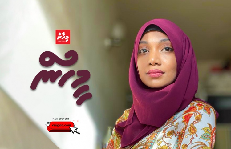 ކުޑޫގެ ހިނިތުންވުމުން އެ ފޮރުވާލަނީ ހިތްދަތި ހަޔާތެއް!