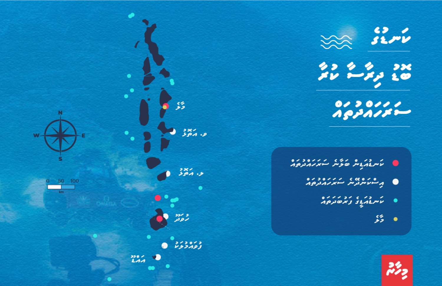 ރާއްޖޭގެ ކަނޑުގެ ބޮޑު ދިރާސާގައި ސާވޭކުރަން ހަމަޖެހިފައިވާ ސަރަހައްދުތައް.