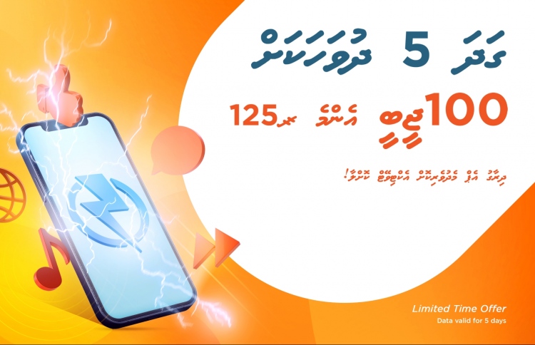 ދިރާގު ޕްރިޕެއިޑް: 100 ޖީބީ 125ރ. އަށް!
