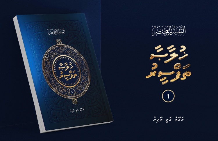 ފަނޑިޔާރު މަހާޒް ގުރުއާން ތަފްސީރު ފޮތެއް ލިޔުއްވައިފި