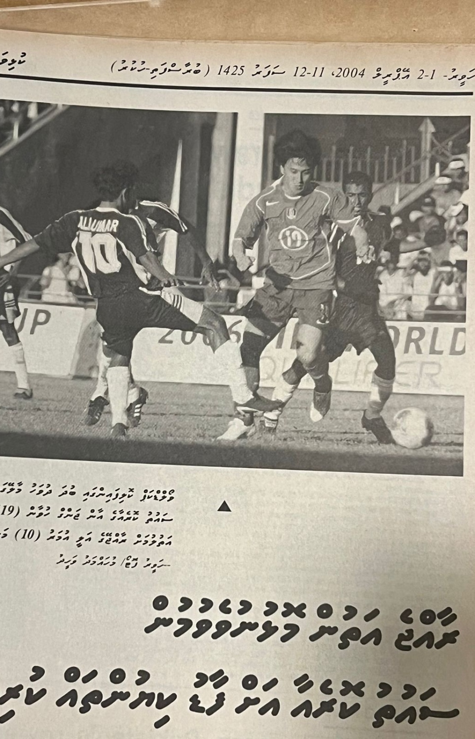 ދެކުނު ކޮރެއާއާ އެއްވަރުކުރި މެޗުގެ ވާހަކަ ކުރީގެ ހަވީރު ނޫހުގައި