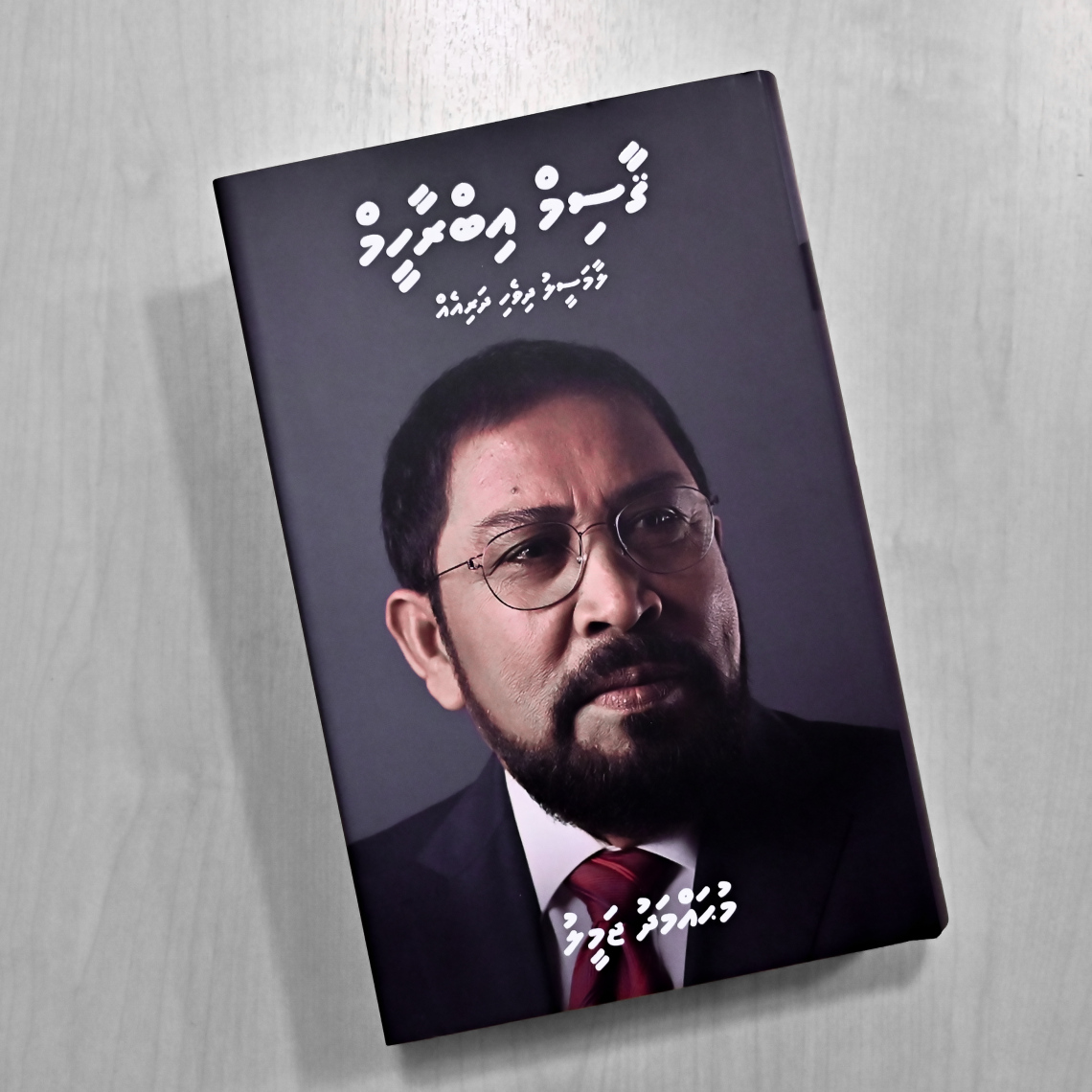 ގާސިމް އިބްރާހީމްގެ ހަޔާތުގެ މައްޗަށް ލިޔެފައިވާ ބަޔޯގްރަފީ ފޮތް .-- ފޮޓޯ: ނިޝާން އަލީ | މިހާރު