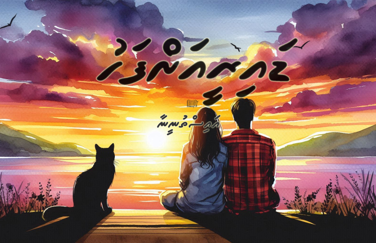 ދިގު ވާހަކަ: ޑައިރީއަށް ފަހު - 18