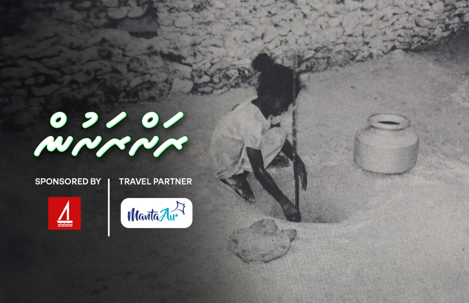 ތުޅާދޫން ފެން ނެގި ގޮތުގެ ވާހަކަ