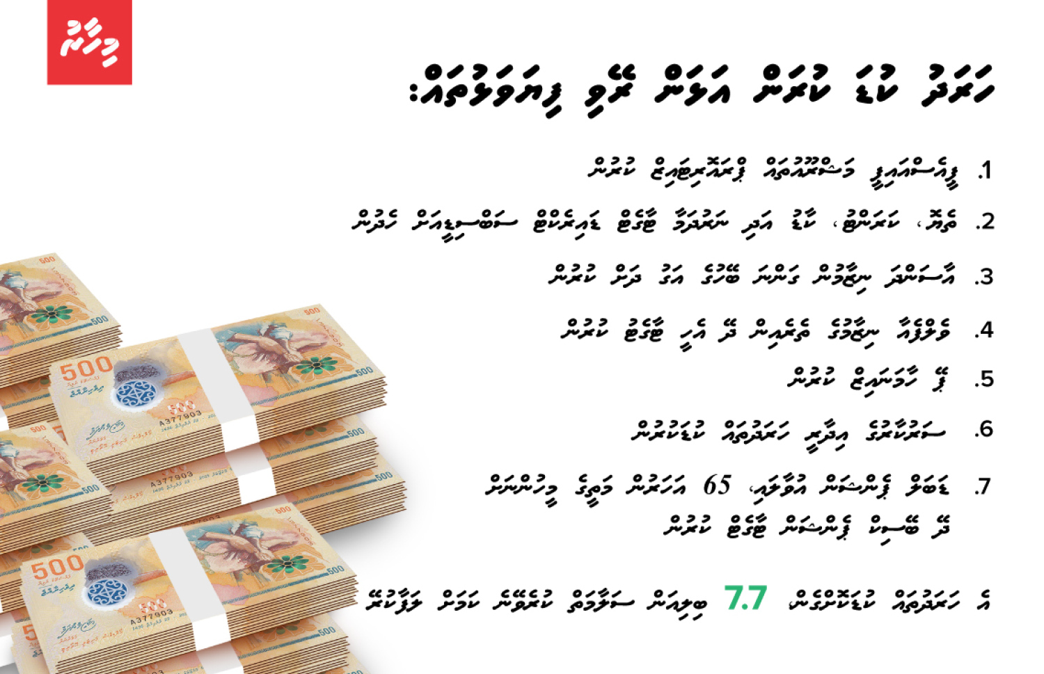 މިއަހަރު ޕްލޭން ކުރި އިސްލާހީ ފިޔަވަޅުތައް. އޭގެ 9 ޕަސެންޓު ހުއްޓިފައި --
