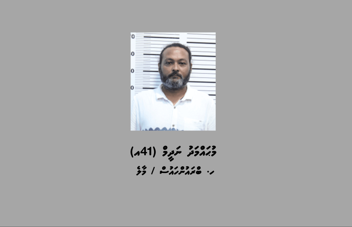 ޑްރަގު ވިޔަފާރިކުރާ މައްސަލާގައި މީހަކު ހައްޔަރުކޮށްފި