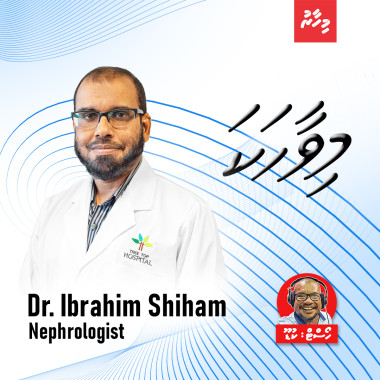 ރާއްޖޭގެ ފުރަތަމަ ނެފްރޮލޮޖިސްޓް ޑރ. ޝިހާމް